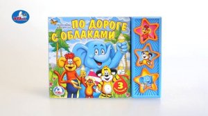 "УМка". Книжка "По дороге с облаками", 3 кнопки (173461)