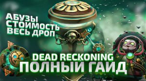 Dead Reckoning Chest - Полный Гайд (Дроп, Абуз, Стоимость)