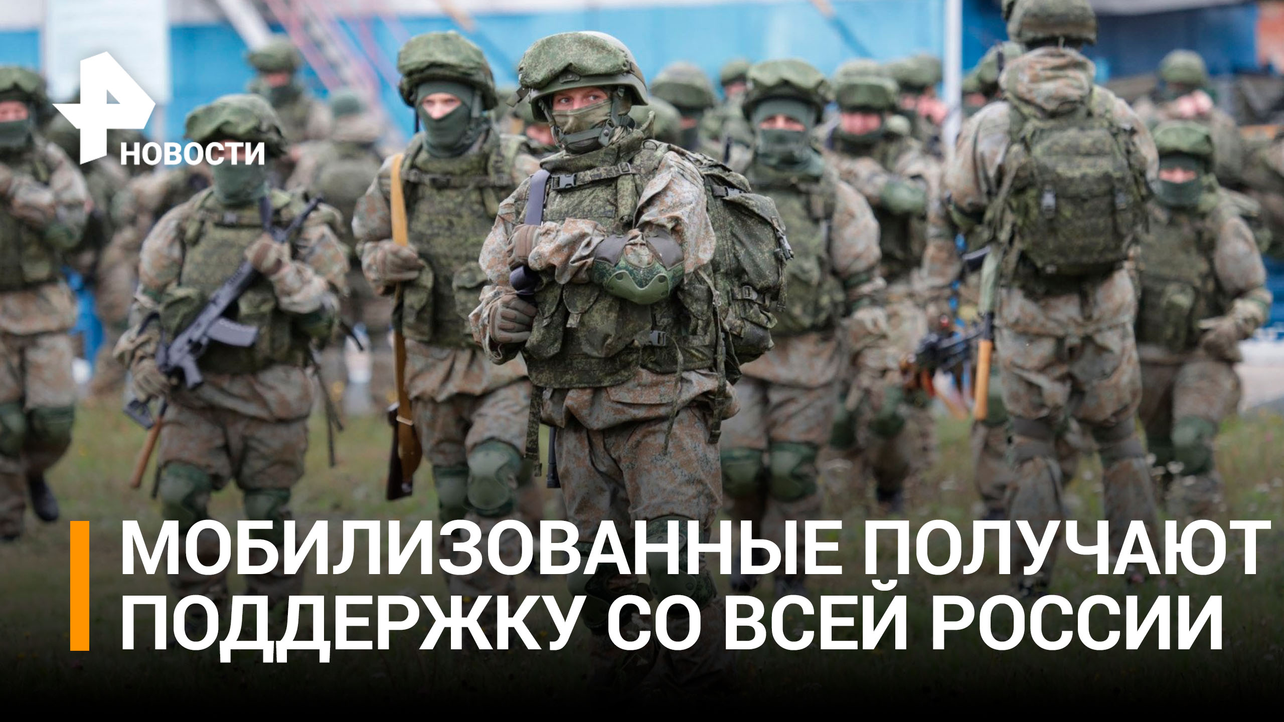 Вклад в победу: как в стране поддерживают мобилизованных Россиян / РЕН Новости