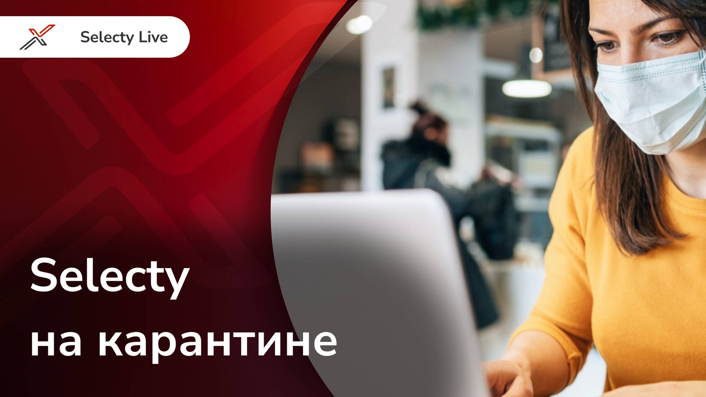 Selecty на карантине