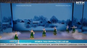 Ансамбль танца Сибири выступит в Нягани