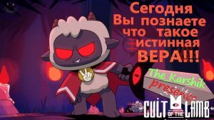 Культ ягнёнка  возможно финал(Cult of the lamb)16+