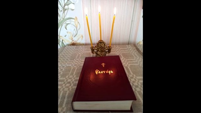 Псалом 6. Псалтирь как требник. смотреть онлайн