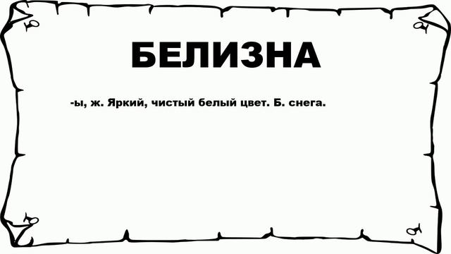 БЕЛИЗНА - что это такое? значение и описание