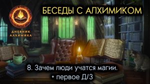 8. Зачем люди учатся магии. + первое Д/З БЕСЕДЫ С АЛХИМИКОМ