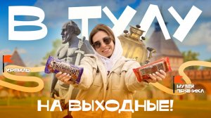 Город на контрасте! Тула за выходные: Кремль, пряники, панельки | Что посмотреть в Туле?