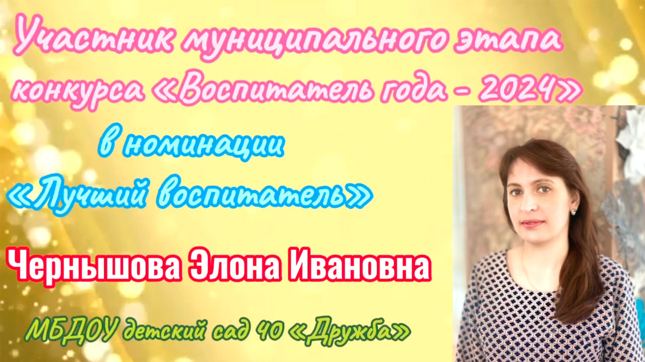 Визитная карточка участника конкурса «Воспитатель года России-2024» Чернышова Э.И.