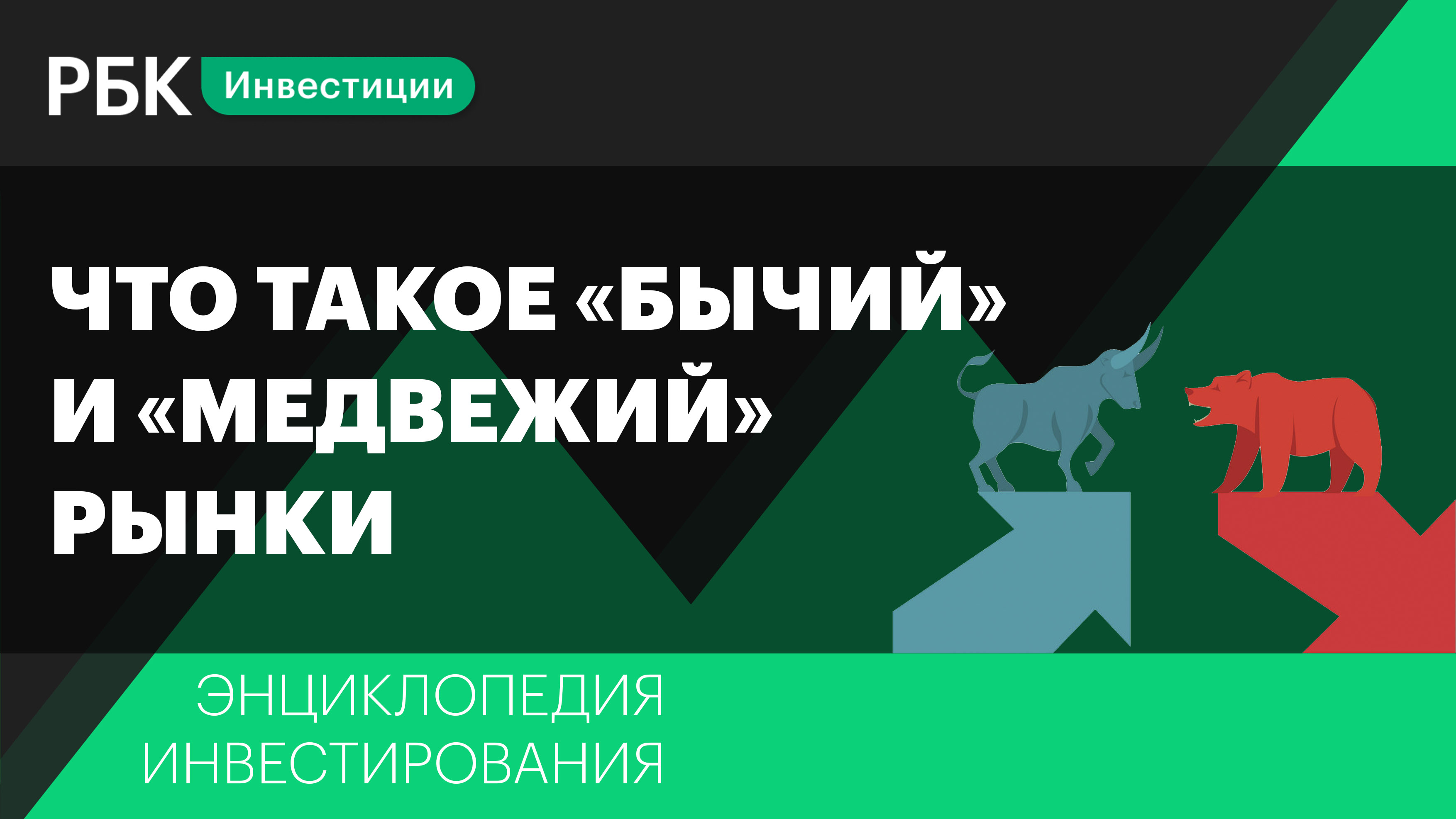 Медвежий рынок и бычий рынок. Энциклопедия инвестиций. Бычий и Медвежий рынки биткоин. Бычьи и медведь тенденции.