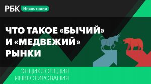 Что такое «бычий» и «медвежий» рынки? Энциклопедия инвестирования РБК