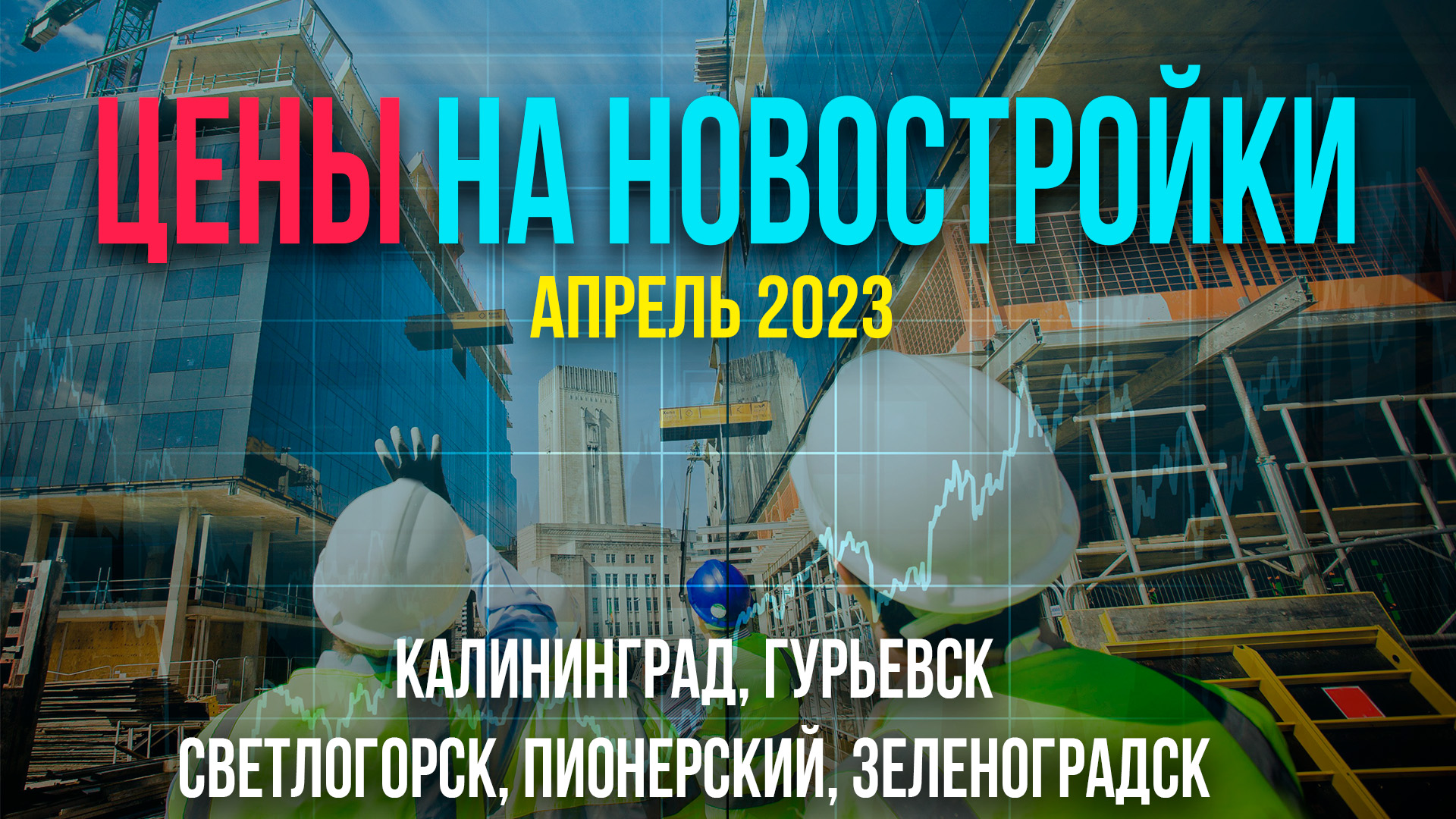 ЦЕНЫ НА НОВОСТРОЙКИ - КАЛИНИНГРАД АПРЕЛЬ 2023