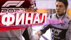 ЭТО ФИНАЛ! | F1 2021 - Формула ПОБЕДЫ