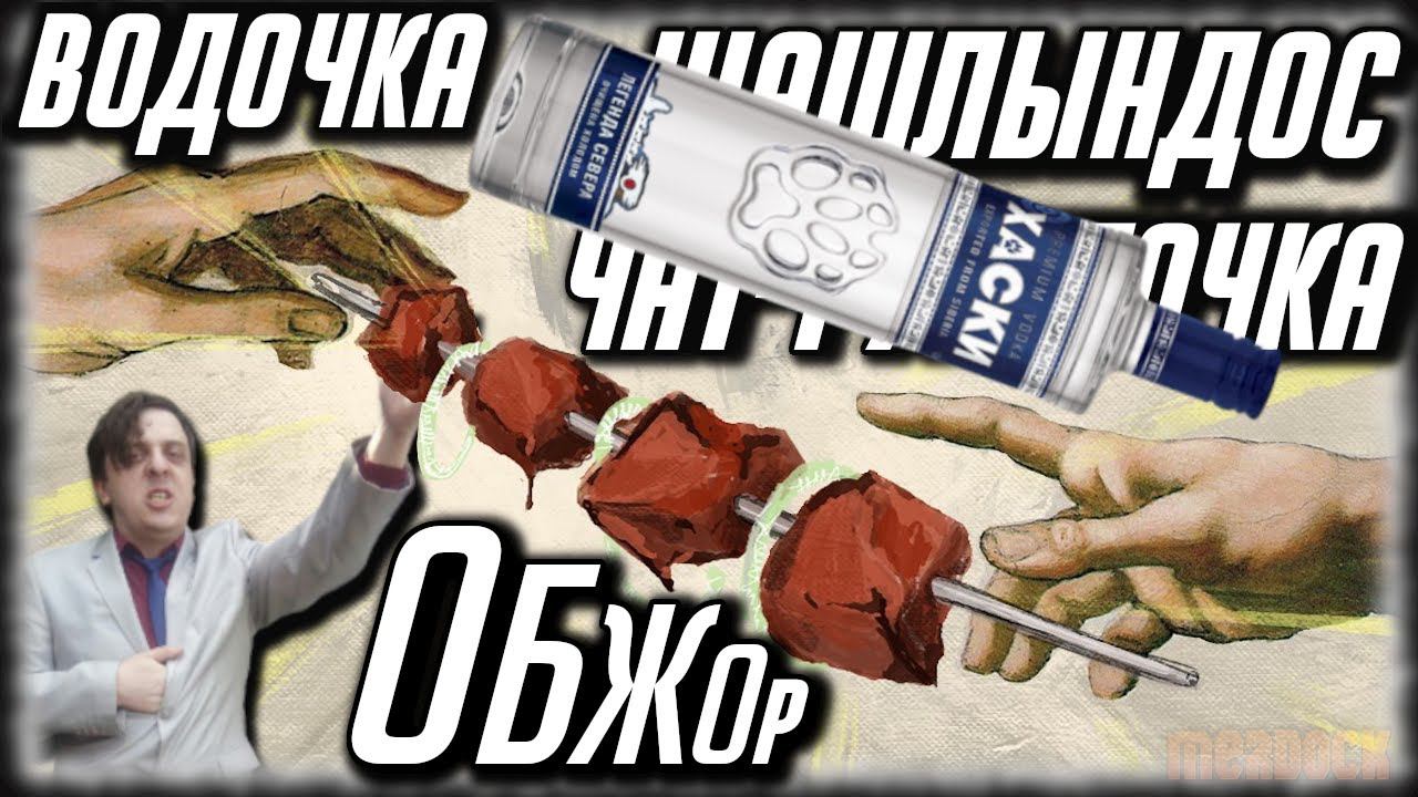 СТРИМ-ОБЖОР / ШАШЛЫНДОС И ВКУСНОВОДОЧКА / СМОТРИМ ВИДОСЫ, КУШАЕМ, ВОЗМОЖНО ЧАТ-РУЛЕТОЧКА / MERDOCK