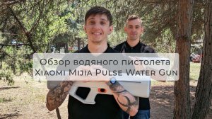 Обзор водяного пистолета Xiaomi Mijia Pulse Water