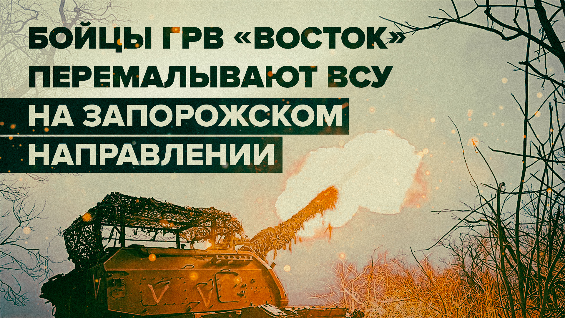 Поддержка пехоты и контрбатарейная борьба: артиллеристы ГрВ «Восток» уничтожают опорники ВСУ