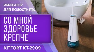 Ирригатор для полости рта Kitfort КТ-2909