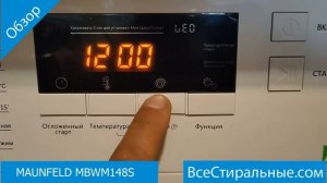 MAUNFELD MBWM148S- обзор стиральной машины от магазина ВсеСтиральные