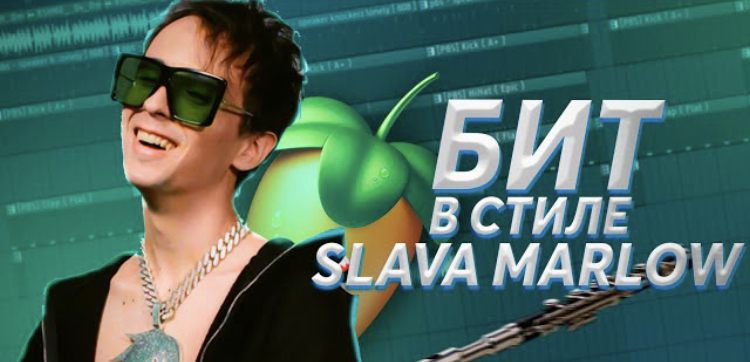 БИТ В СТИЛЕ СЛАВЫ МАРЛОУ
