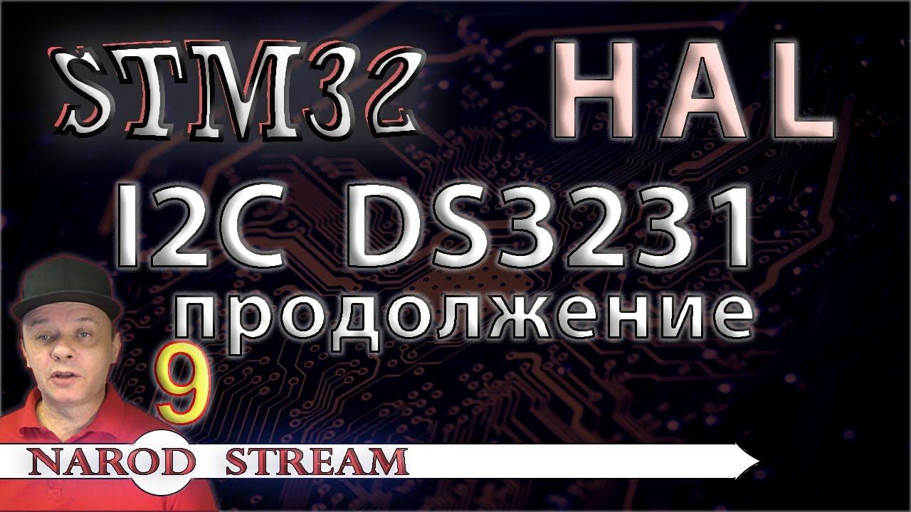 Программирование МК STM32. УРОК 9. HAL. Шина I2C. Продолжаем работу с DS3231