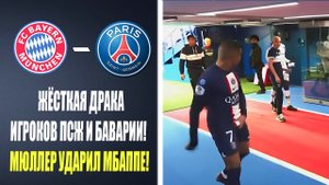 ЖЕСТЬ! ДРАКА ИГРОКОВ ПСЖ И БАВАРИИ ПЕРЕД МАТЧЕМ БАВАРИЯ - ПСЖ