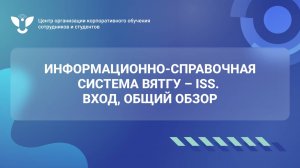 02 ISS вход, общий обзор