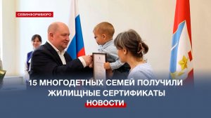 В Севастополе 15 многодетных семей получили жилищные сертификаты