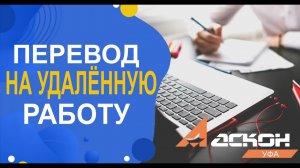 Как перевести сотрудников на удаленный режим работы?