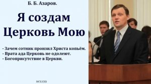 Я создам Церковь Мою. Б. Б. Азаров. МСЦ ЕХБ