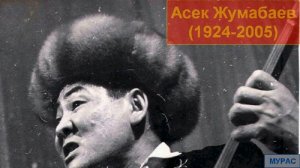 Асек Жумабаев - Кыздар ай