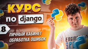 Полный курс по Django # 8 / Личный кабинет, обработка ошибок