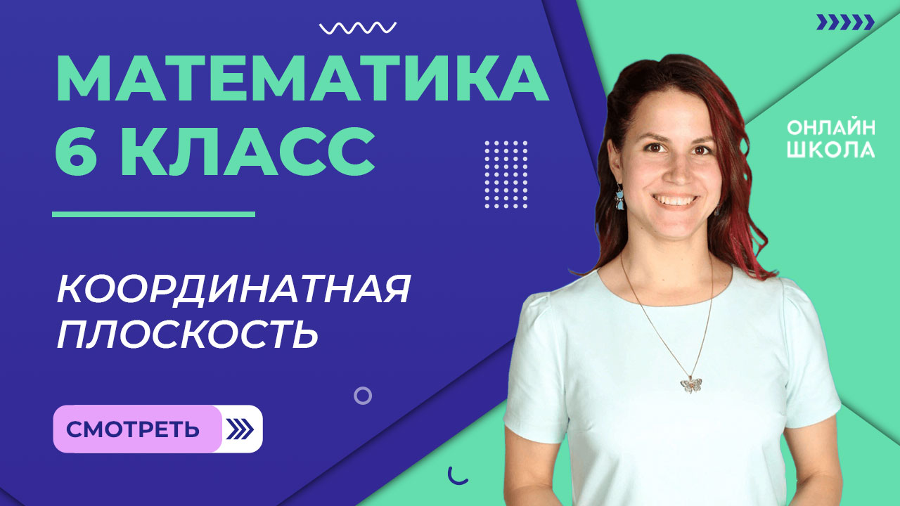 Координатная плоскость. Видеоурок 31. Математика 6 класс