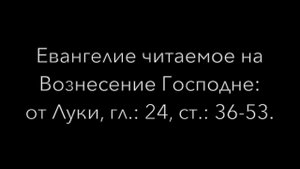 Толкование Евангелия читаемого на Вознесение Господне