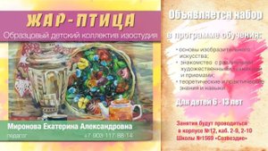 Образцовый детский коллектив изостудия «Жар – птица». Педагог: Миронова Е.А.