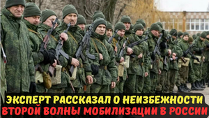 Эксперт рассказал о неизбежности второй волны мобилизации в России.