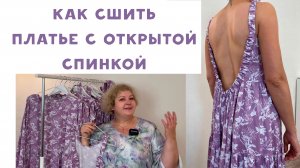 Как сшить платье с открытой спинкой