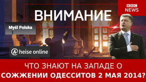 Что знают на Западе о сожжении одесситов 2 мая 2014?