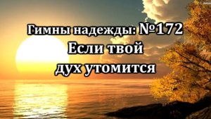 Гимны Надежды № 172 "Если твой дух утомится" | Караоке с голосом | Христианские песни | Песни АСД