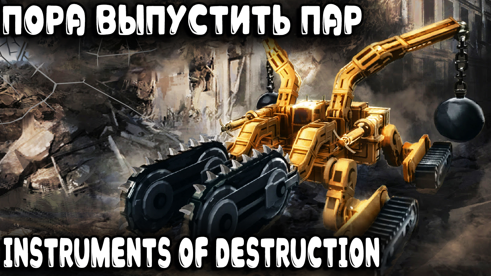 Instruments of Destruction - обзор и прохождение игры про физически реалистичные разрушения зданий