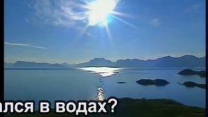 'Чудное озеро Геннисаретское' фонограмма