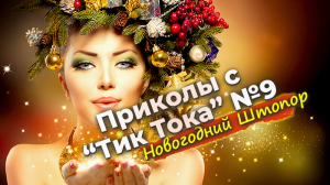 Приколы с "Тик Тока" №9 Новогодний штопор!