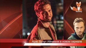 Арас Булут Ийнемли в новом сериале Ay Yapim