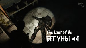 The Last of Us - БЕГУНЫ #4