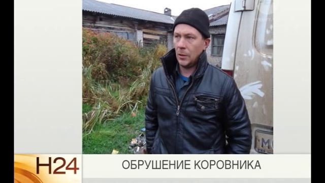 Обрушение коровника смотреть онлайн