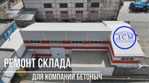 Ремонт Склада для Бетоныч