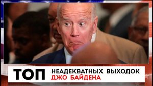 Неадекватные выходки Джо Байдена | Такер Карлсон | 30.09.2022