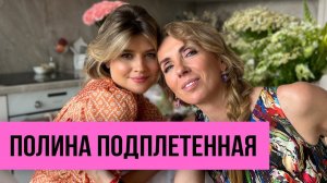 Полина Подплетенная: от продавца в ЦУМе до создания бренда одежды 2Mood