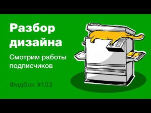 UI/UX дизайн. Разбор работ дизайна подписчиков #103 уроки веб-дизайна в Figma