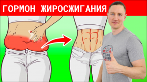 Уникальны ГОРМОН СЖИГАЕТ ЖИР как огонь! Секрет эндокринолога