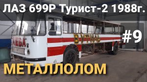 ЛАЗ 699Р Турист-2 #9  КОНЕЦ ИСТОРИИ 2020 года! с Новым 2021 годом!