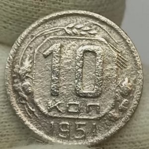 10 копеек 1951 года.