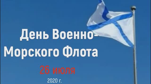26 июля 2020 года — День Военно-Морского Флота Российской Федерации.